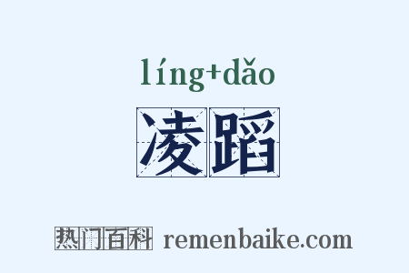 凌蹈是什么意思的图片